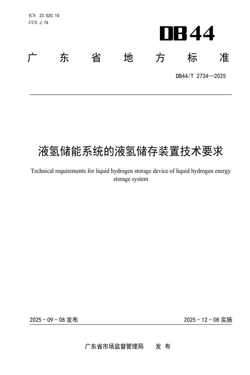 DB44/T 2734-2025 液氢储能系统的液氢储存装置技术要求资源截图