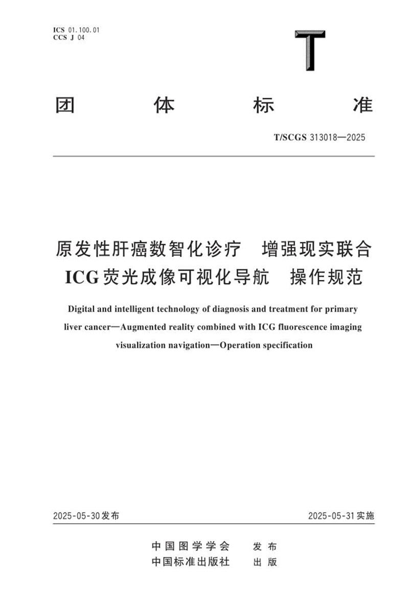 T/SCGS 313018-2025 原发性肝癌数智化诊疗 增强现实联合ICG荧光成像可视化导航 操作规范资源截图
