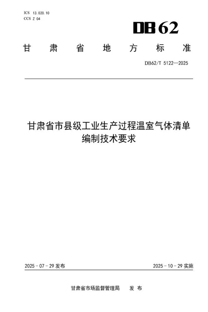 DB62/T 5122-2025 甘肃省市县级工业生产过程温室气体清单编制技术要求资源截图
