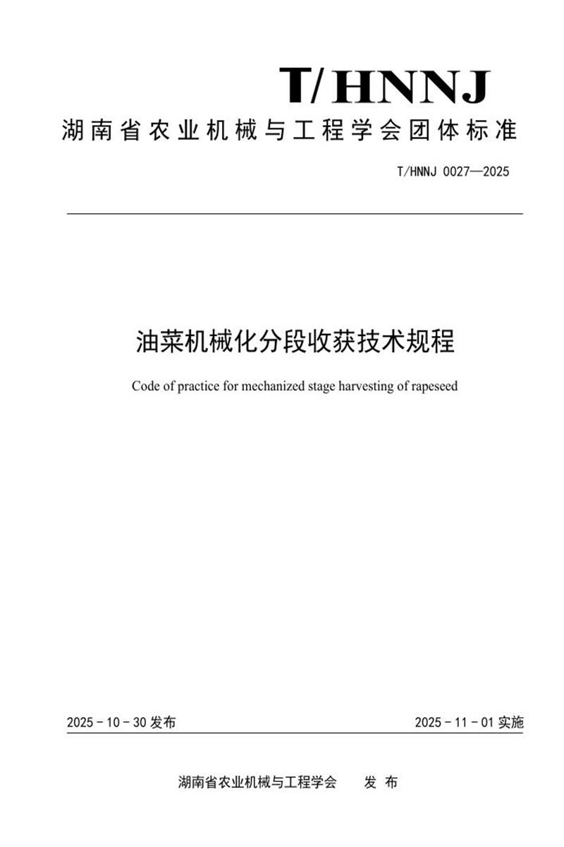 T/HNNJ 27-2025 油菜机械化分段收获技术规程资源截图