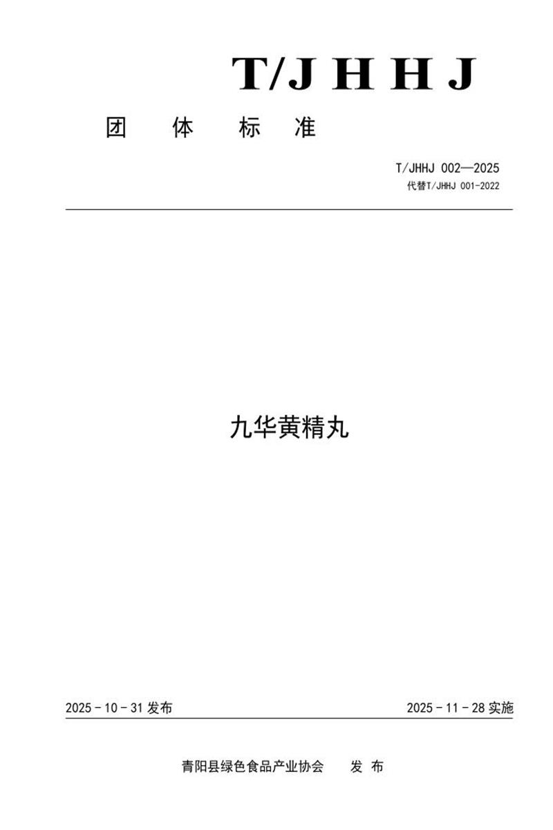 T/JHHJ 002-2025 九华黄精丸资源截图