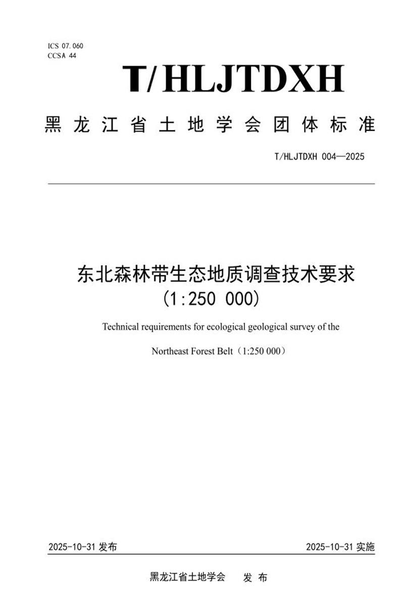 T/HLJTDXH 004-2025 东北森林带生态地质调查技术要求 (1：250 000)资源截图
