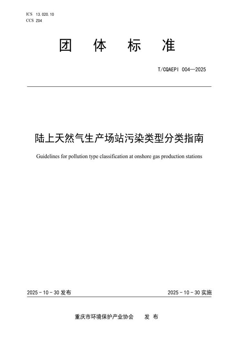 T/CQAEPI 004-2025 陆上天然气生产场站污染类型分类指南资源截图