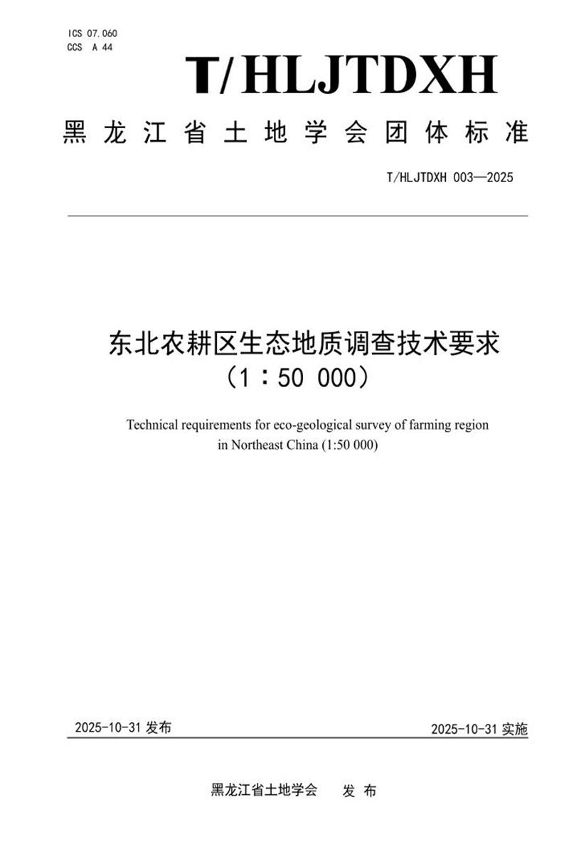 T/HLJTDXH 003-2025 东北农耕区生态地质调查技术要求 （1∶50 000）资源截图