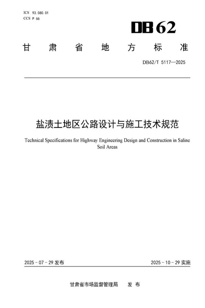 DB62/T 5117-2025 盐渍土地区公路设计与施工技术规范资源截图