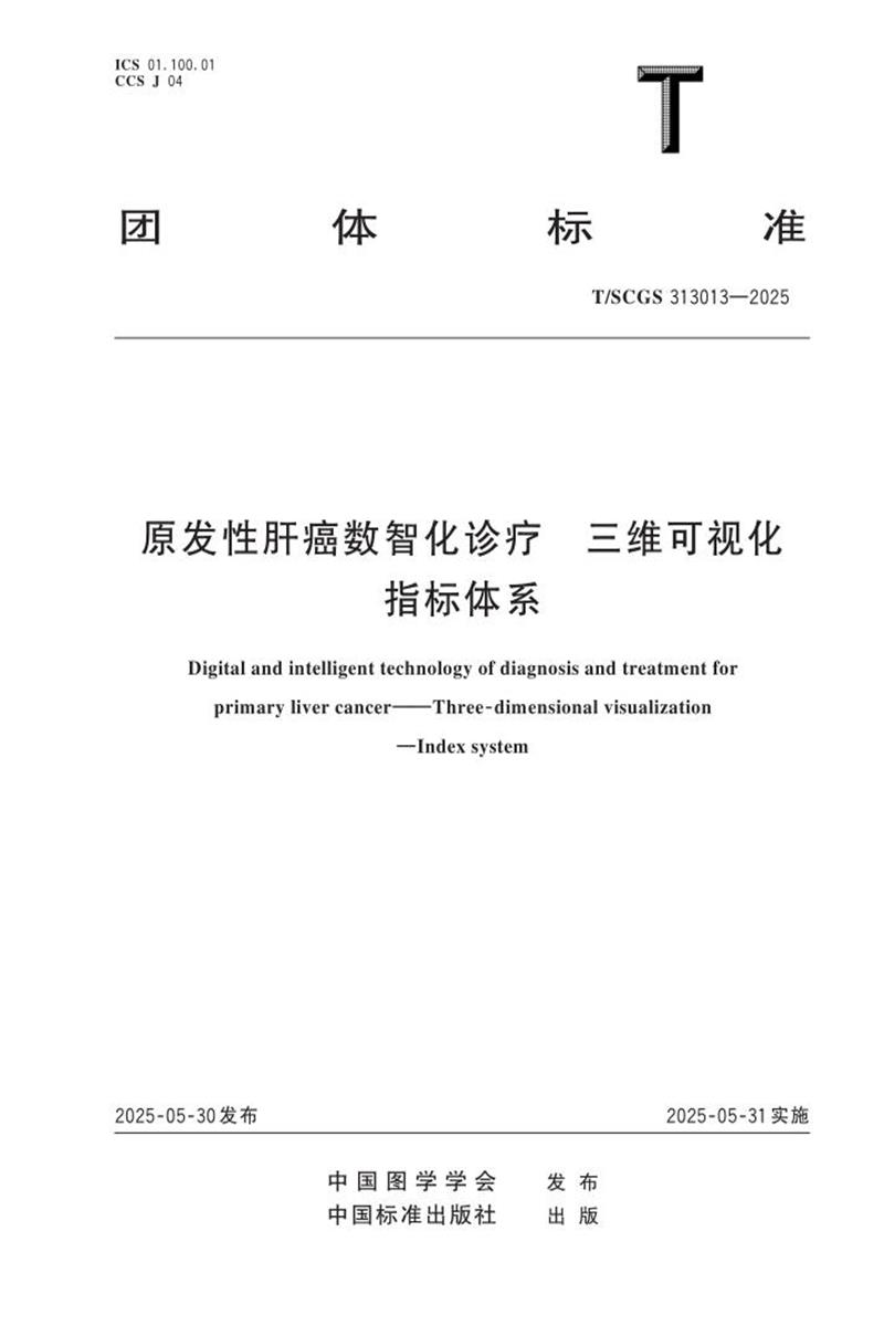 T/SCGS 313013-2025 原发性肝癌数智化诊疗 三维可视化 指标体系资源截图