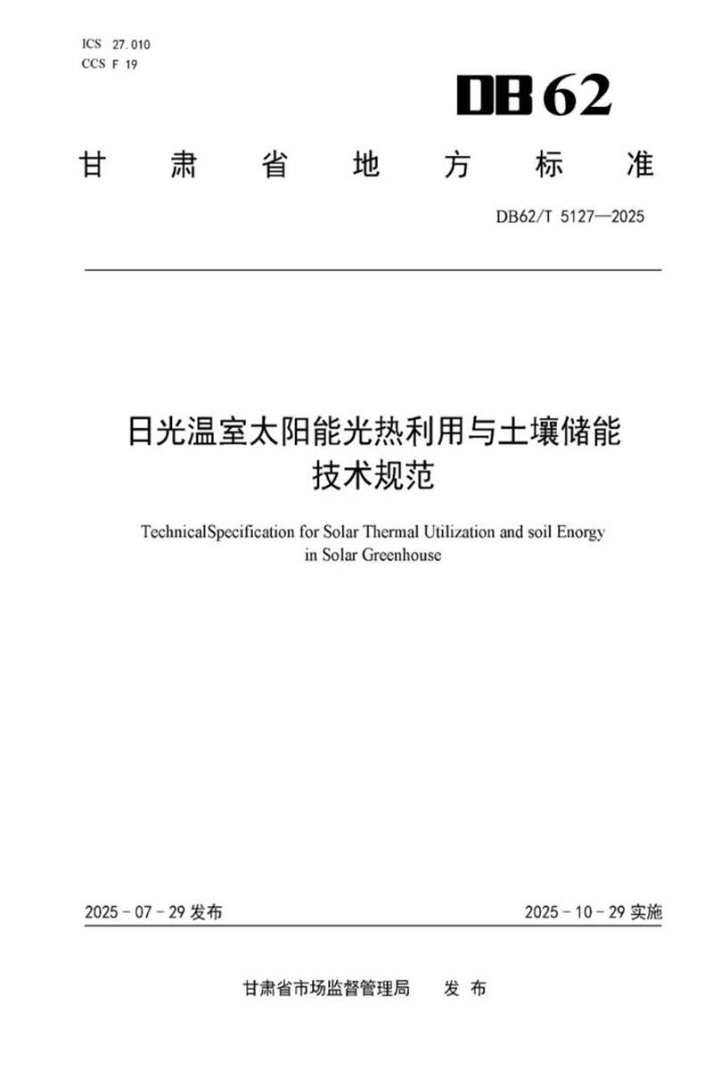 DB62/T 5127-2025 日光温室太阳能光热利用与土壤储能 技术规范资源截图