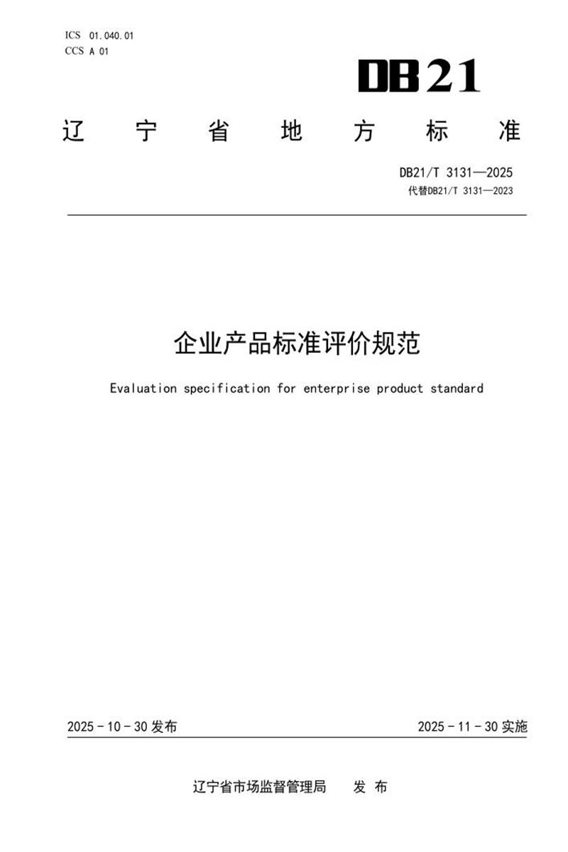 DB21/T 3131-2025 企业产品标准评价规范资源截图