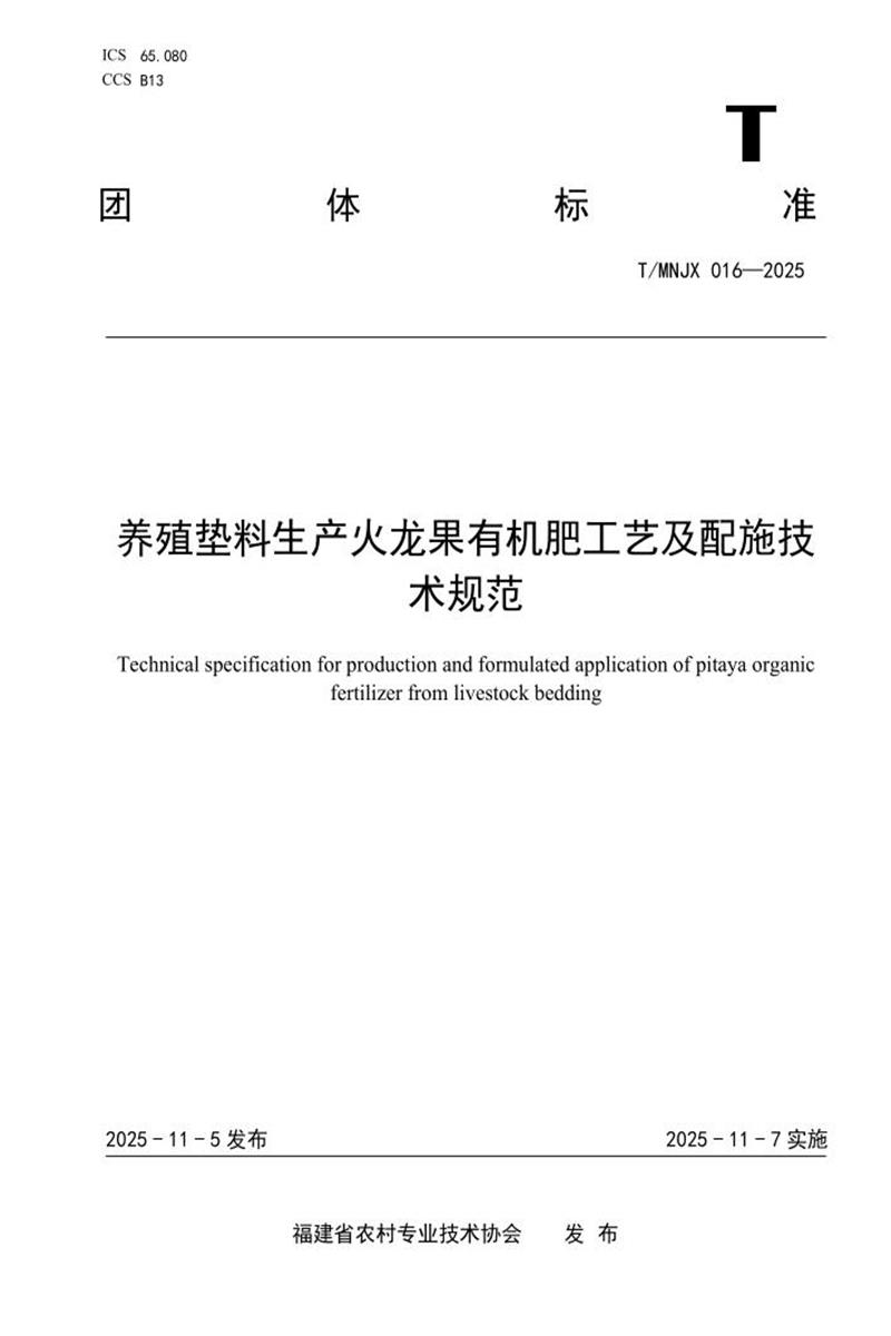 T/MNJX 016-2025 养殖垫料生产火龙果有机肥工艺及配施技术规范资源截图