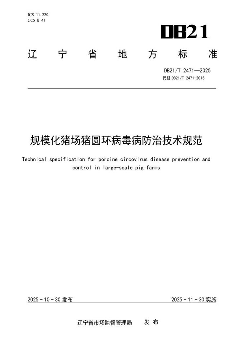 DB21/T 2471-2025 规模化猪场猪圆环病毒病防治技术规范资源截图