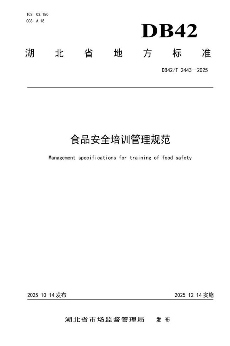 DB42/T 2443-2025 食品安全培训管理规范资源截图