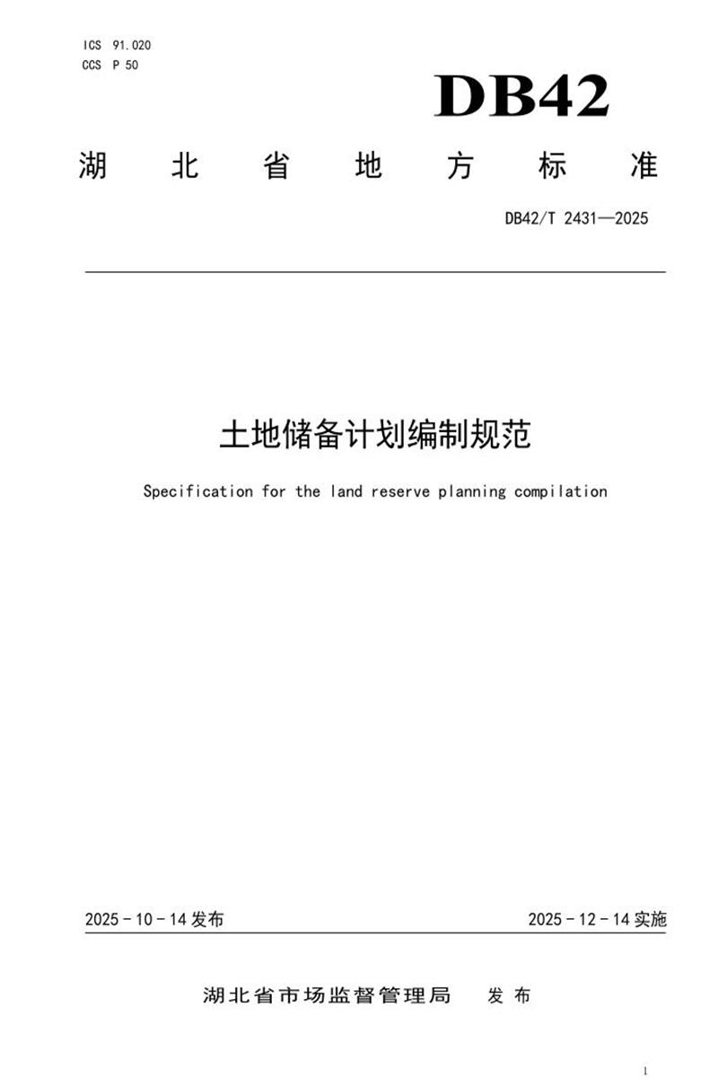 DB42/T 2431-2025 土地储备计划编制规范资源截图