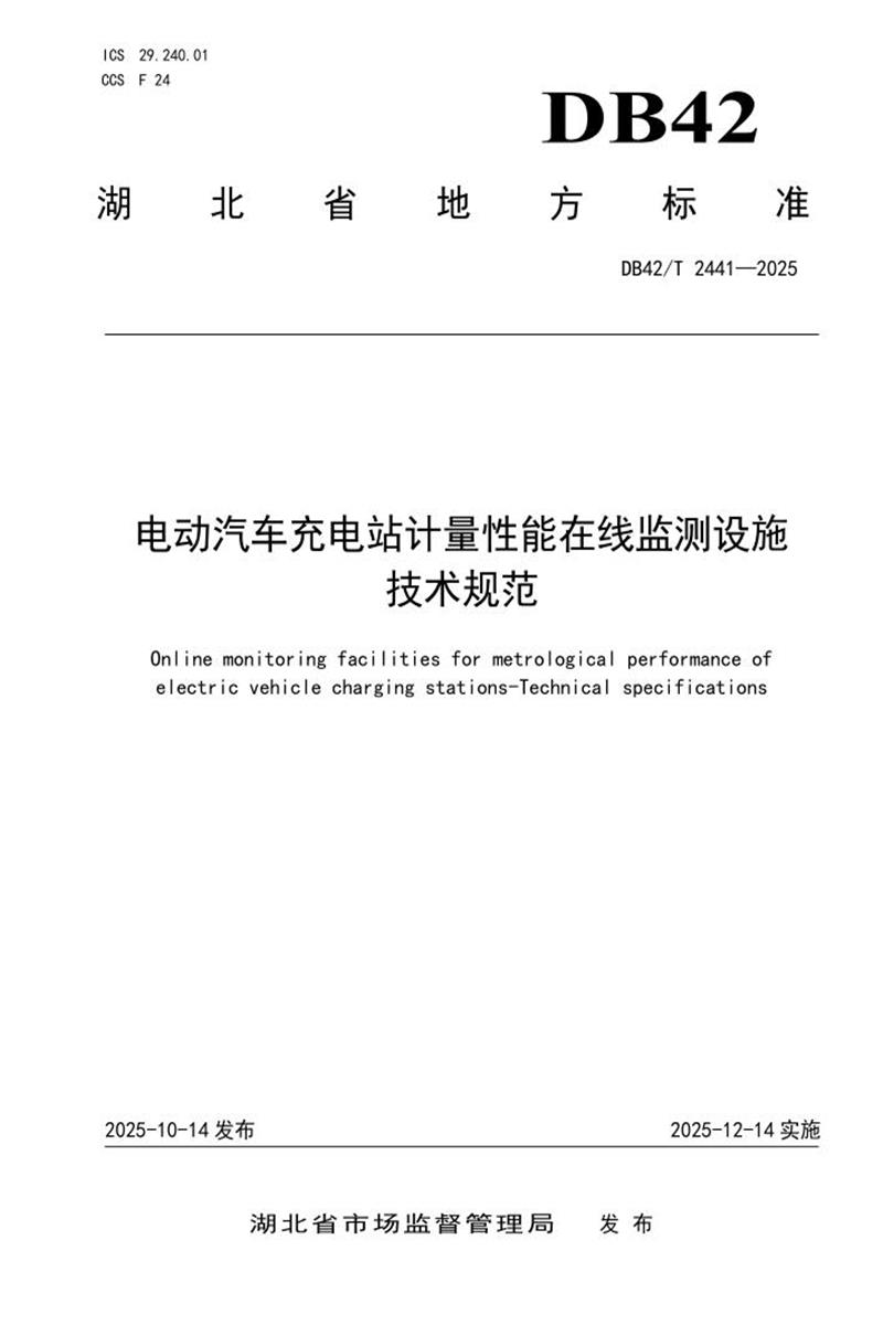 DB42/T 2441-2025 电动汽车充电站计量性能在线监测设施技术规范资源截图
