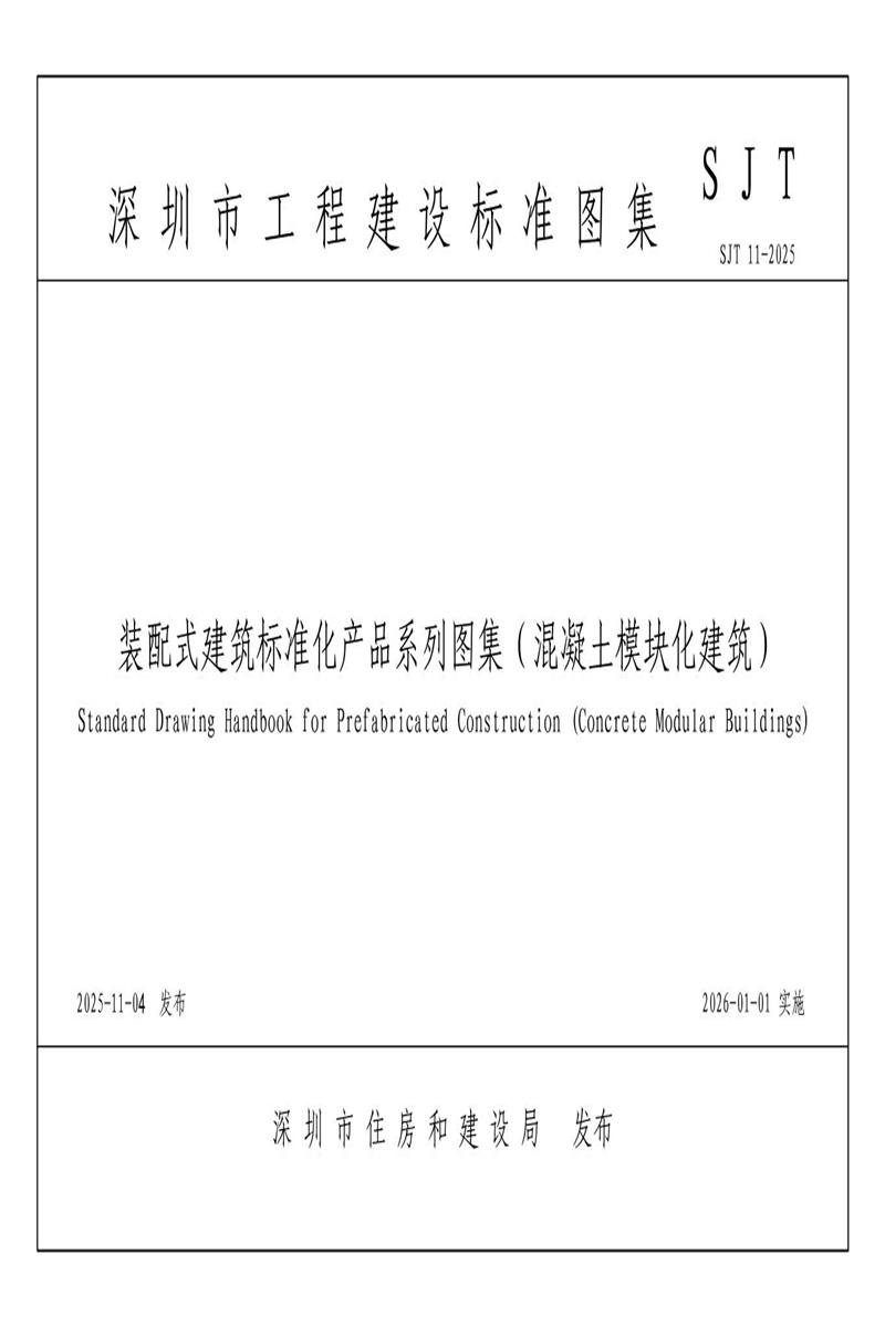 装配式建筑标准化产品系列图集（混凝土模块化建筑）SJT 11-2025资源截图