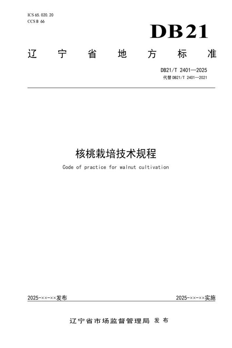DB21/T 2401-2025 核桃栽培技术规程资源截图