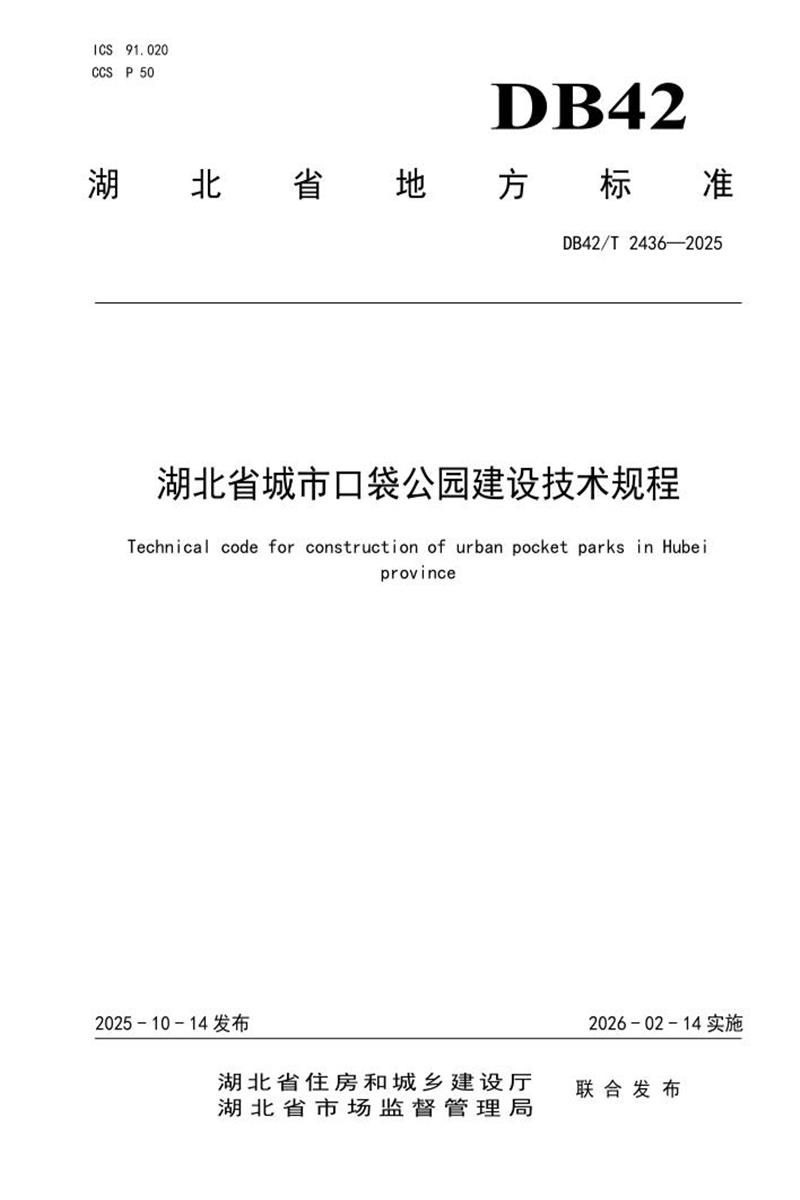 DB42/T 2436-2025 湖北省城市口袋公园建设技术规程资源截图