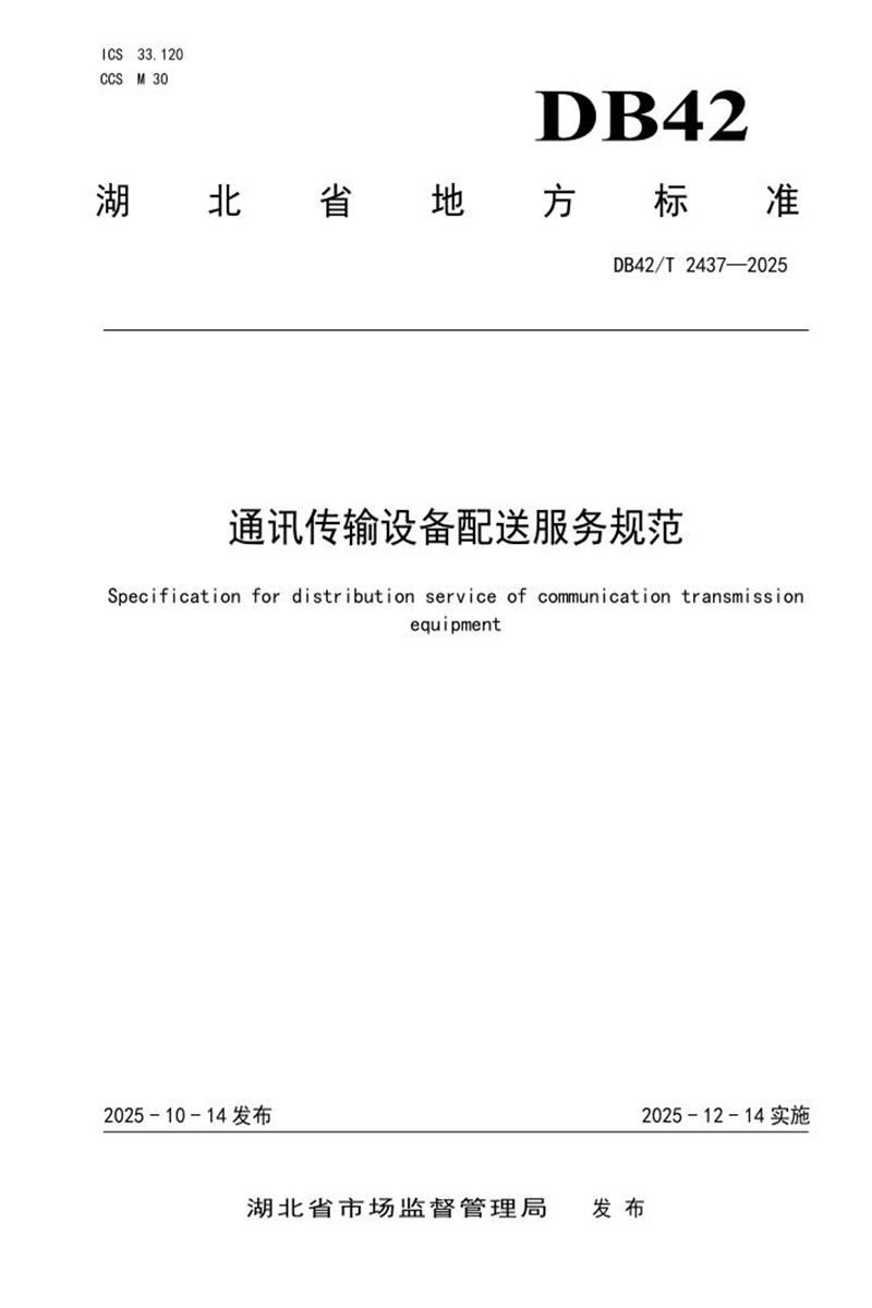DB42/T 2437-2025 通讯传输设备配送服务规范资源截图