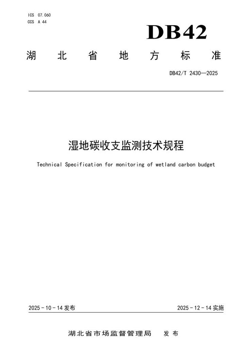 DB42/T 2430-2025 湿地碳收支监测技术规程资源截图