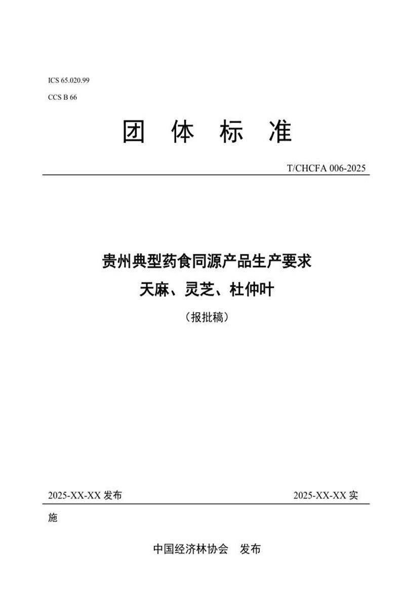 T/CHCFA 006-2025 贵州典型药食同源产品生产要求 天麻、灵芝、杜仲叶资源截图