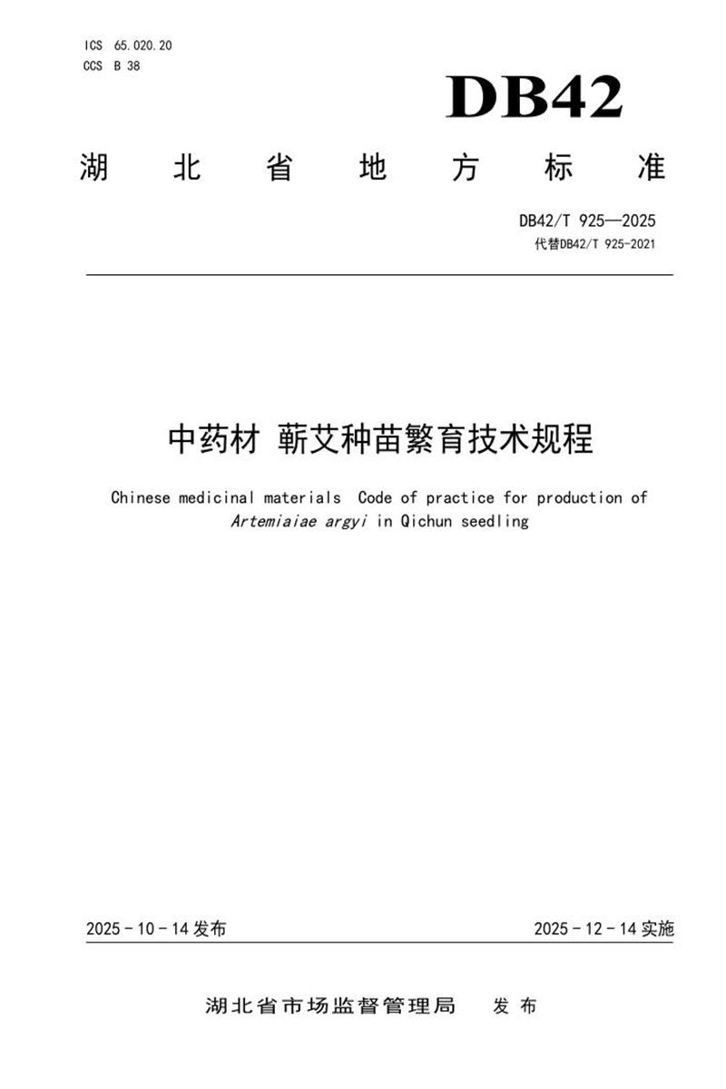 DB42/T 925-2025 中药材 蕲艾种苗繁育技术规程资源截图