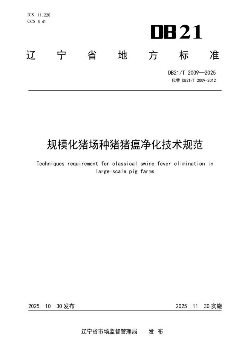 DB21/T 2009-2025 规模化猪场种猪猪瘟净化技术规范资源截图