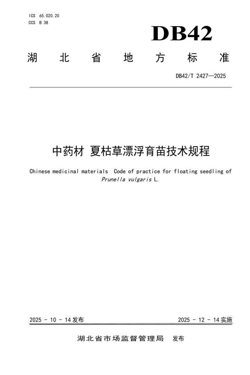 DB42/T 2427-2025 中药材 夏枯草漂浮育苗技术规程资源截图