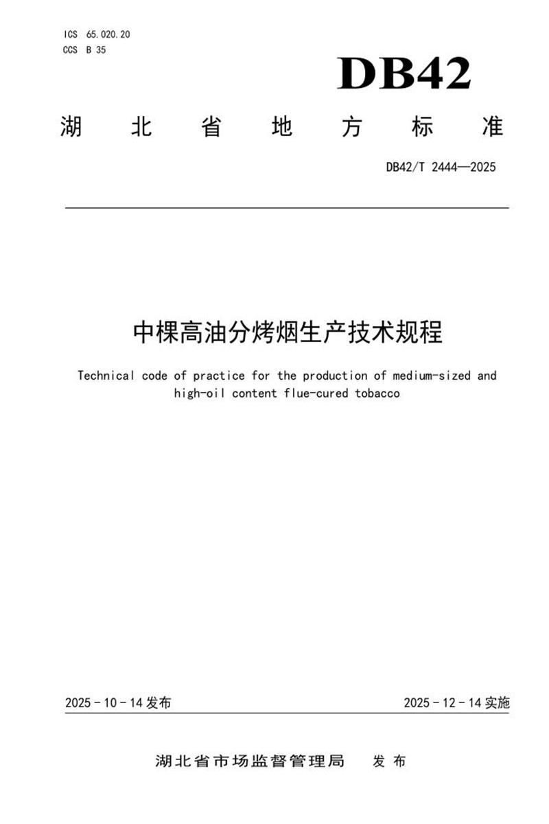 DB42/T 2444-2025 中棵高油分烤烟生产技术规程资源截图