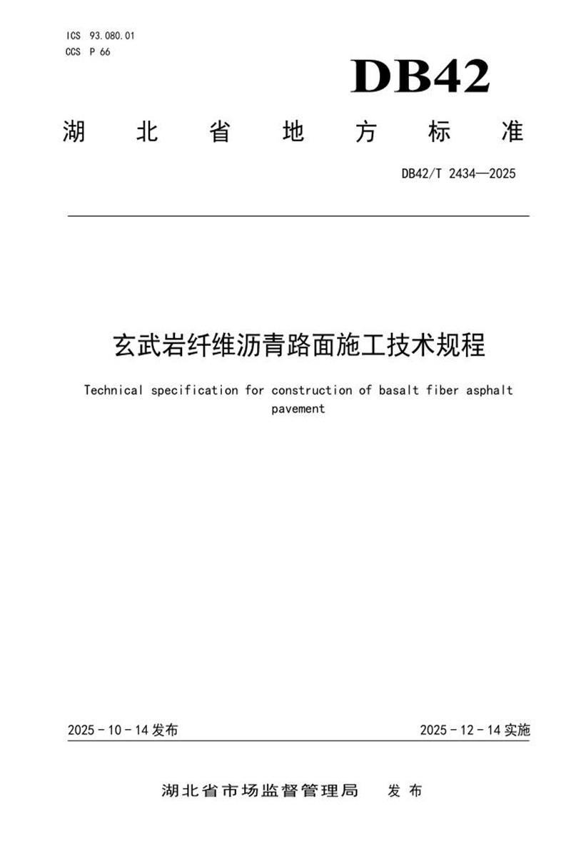 DB42/T 2434-2025 玄武岩纤维沥青路面施工技术规程资源截图