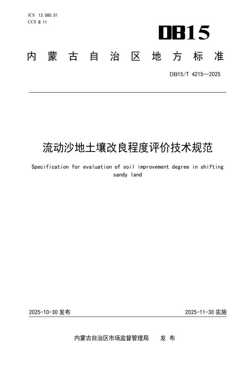 DB15/T 4215-2025 流动沙地土壤改良程度评价技术规范资源截图