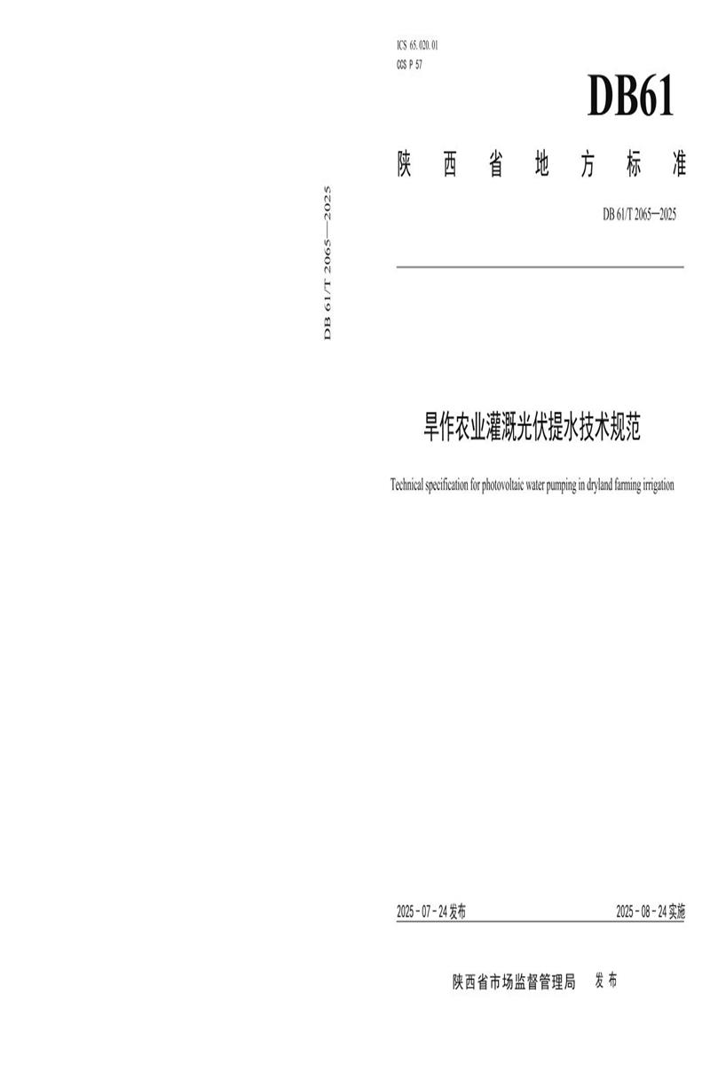 DB61/T 2065-2025 旱作农业灌溉光伏提水技术规范资源截图