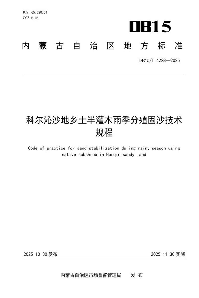 DB15/T 4228-2025 科尔沁沙地乡土半灌木雨季分殖固沙技术规程资源截图
