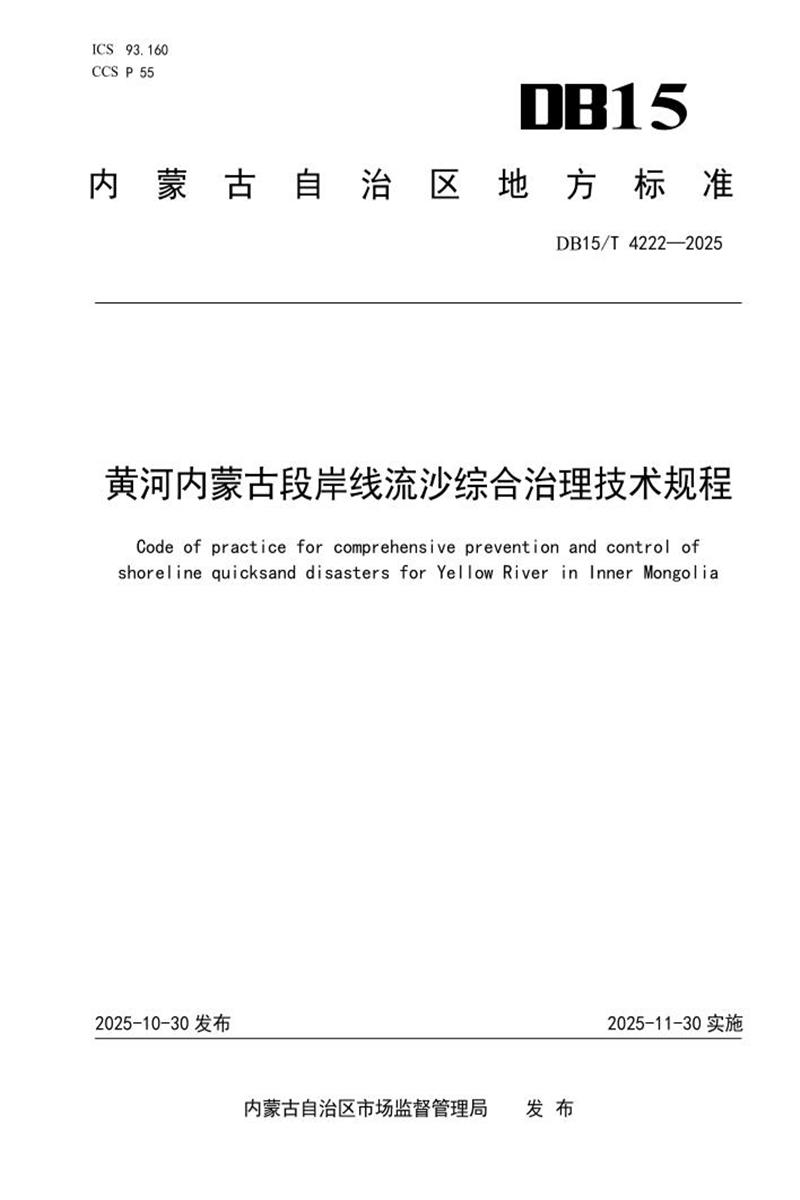 DB15/T 4222-2025 黄河内蒙古段岸线流沙综合治理技术规程资源截图