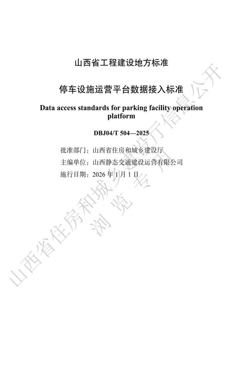 DBJ04/T 504-2025 停车设施运营平台数据接入标准资源截图