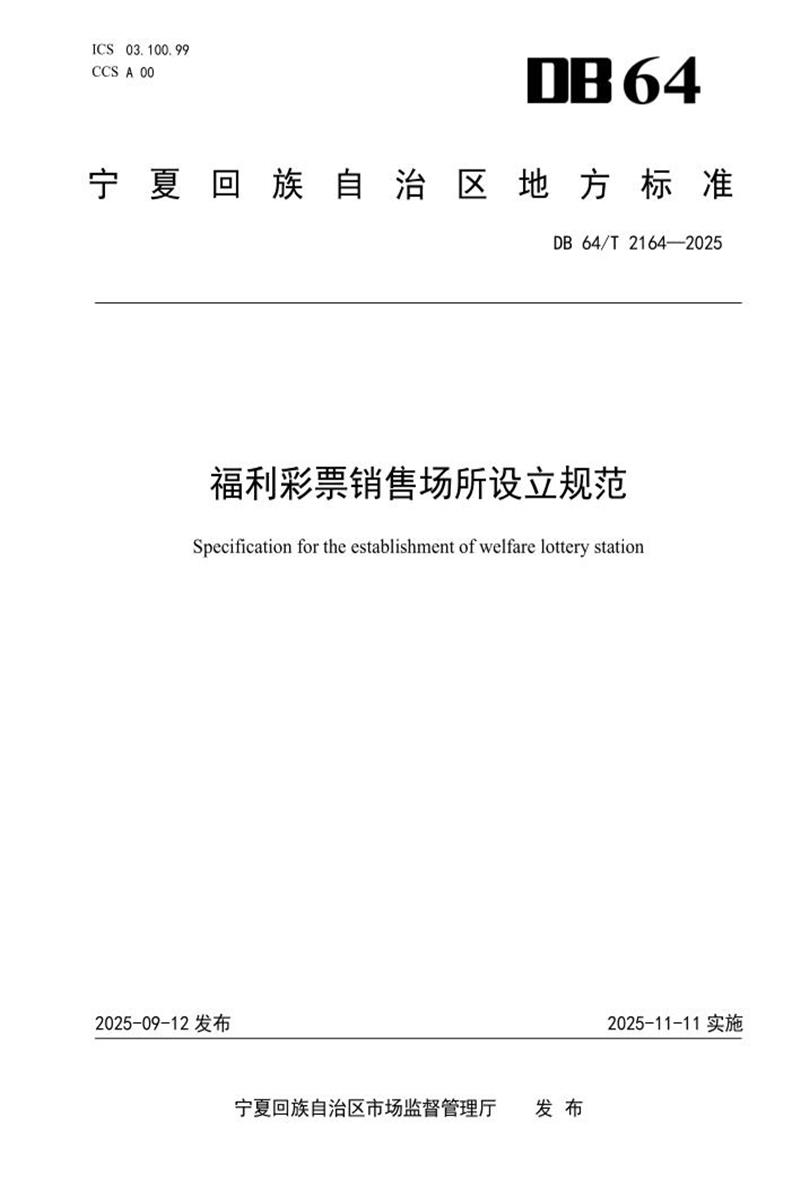 DB64/T 2164-2025 福利彩票销售场所设立规范资源截图