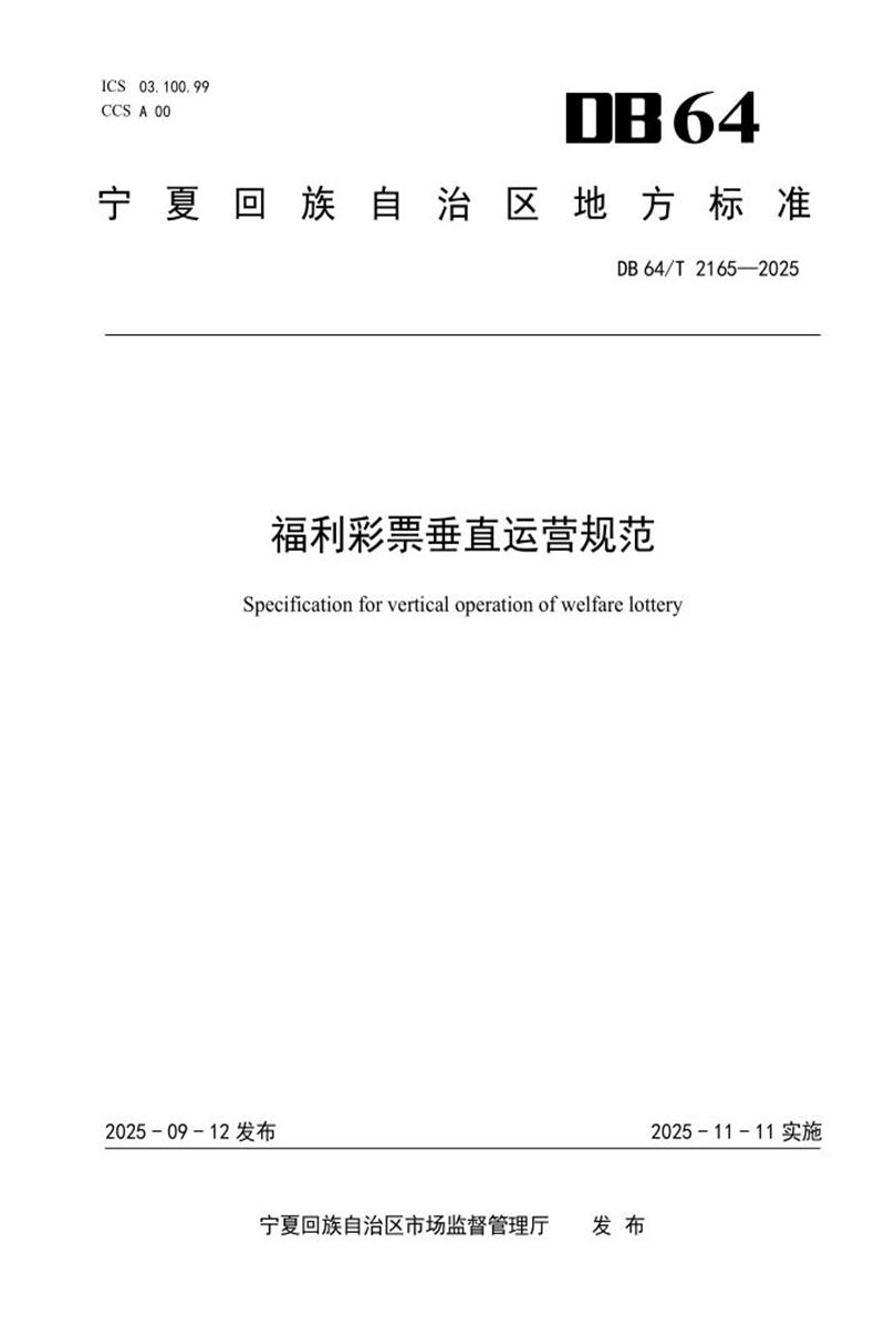 DB64/T 2165-2025 福利彩票垂直运营规范资源截图