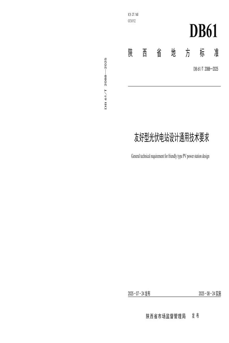 DB61/T 2088-2025 友好型光伏电站设计通用技术要求资源截图
