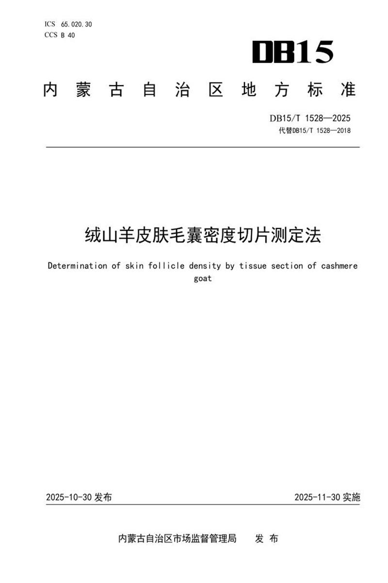 DB15/T 1528-2025 绒山羊皮肤毛囊密度切片测定法资源截图