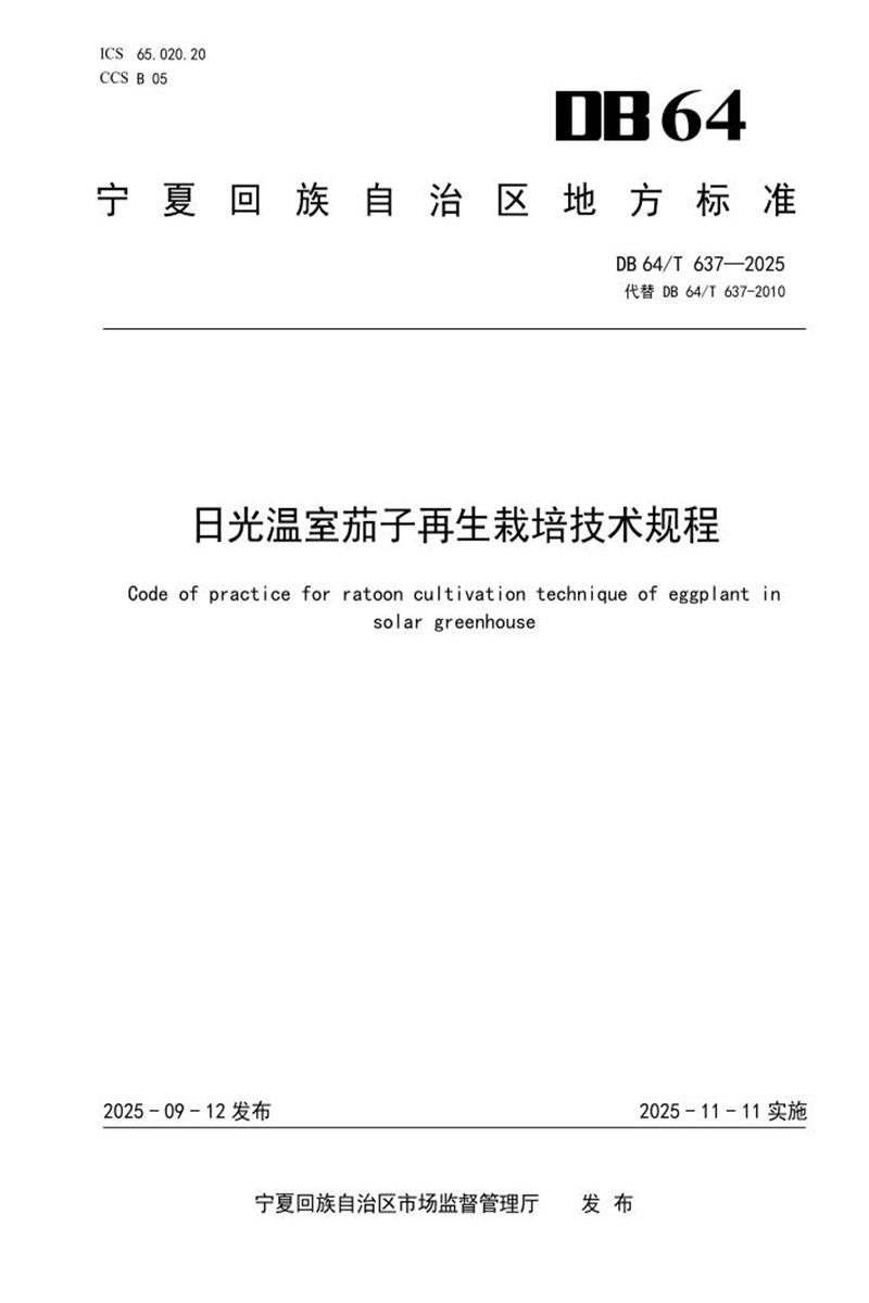 DB64/T 637-2025 日光温室茄子再生栽培技术规程资源截图