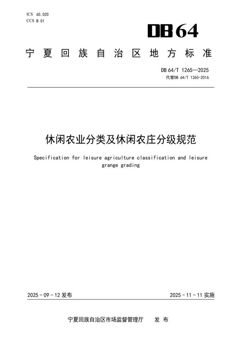 DB64/T 1265-2025 休闲农业分类及休闲农庄分级规范资源截图