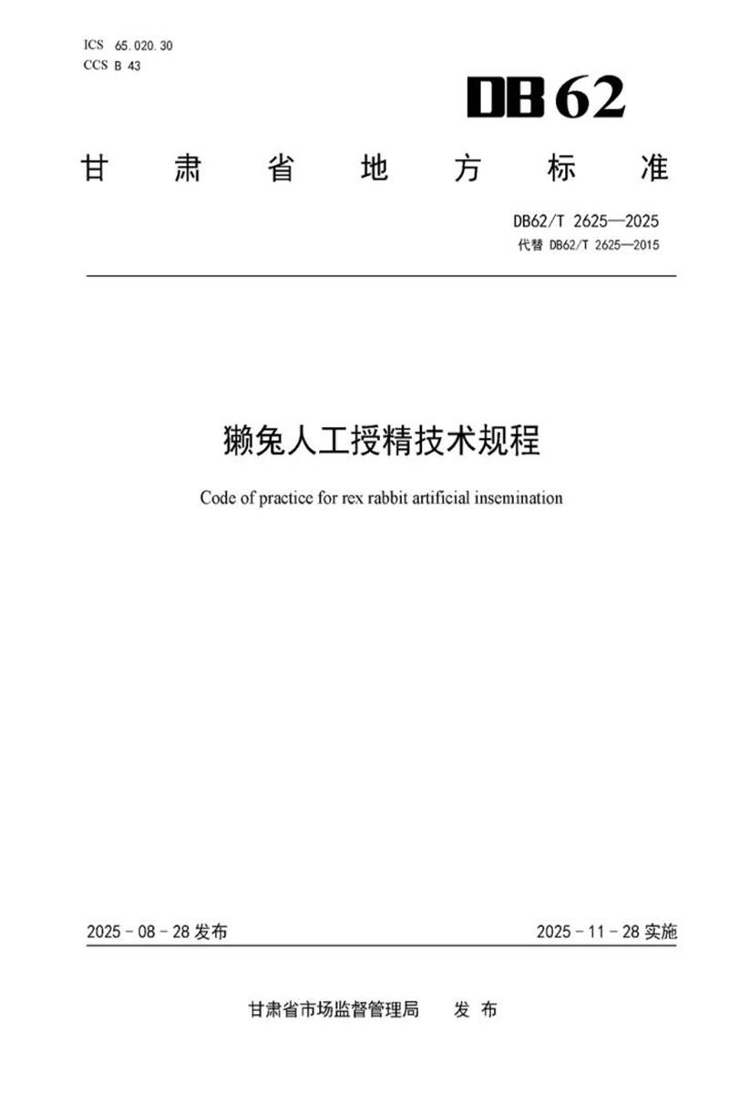 DB62/T 2625-2025 獭兔人工授精技术规程资源截图