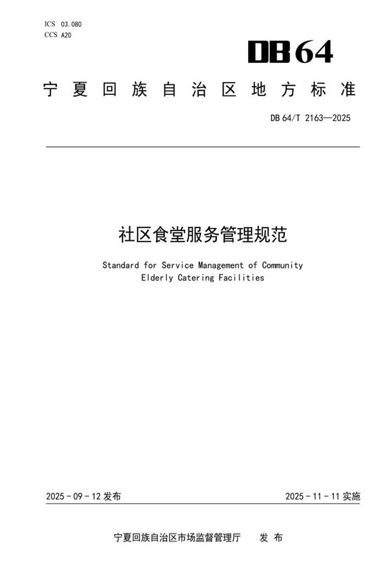 DB64/T 2163-2025 社区食堂服务管理规范资源截图