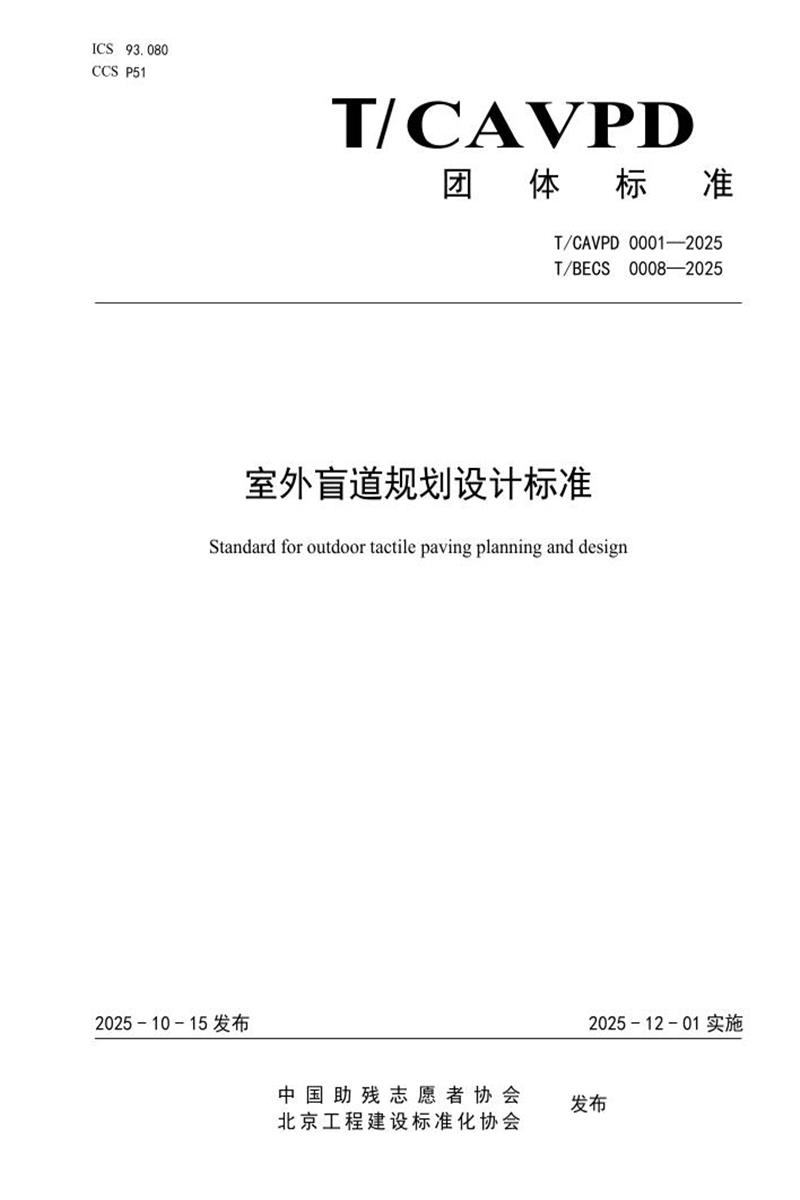 T/BECS 0008-2025 室外盲道规划设计标准资源截图