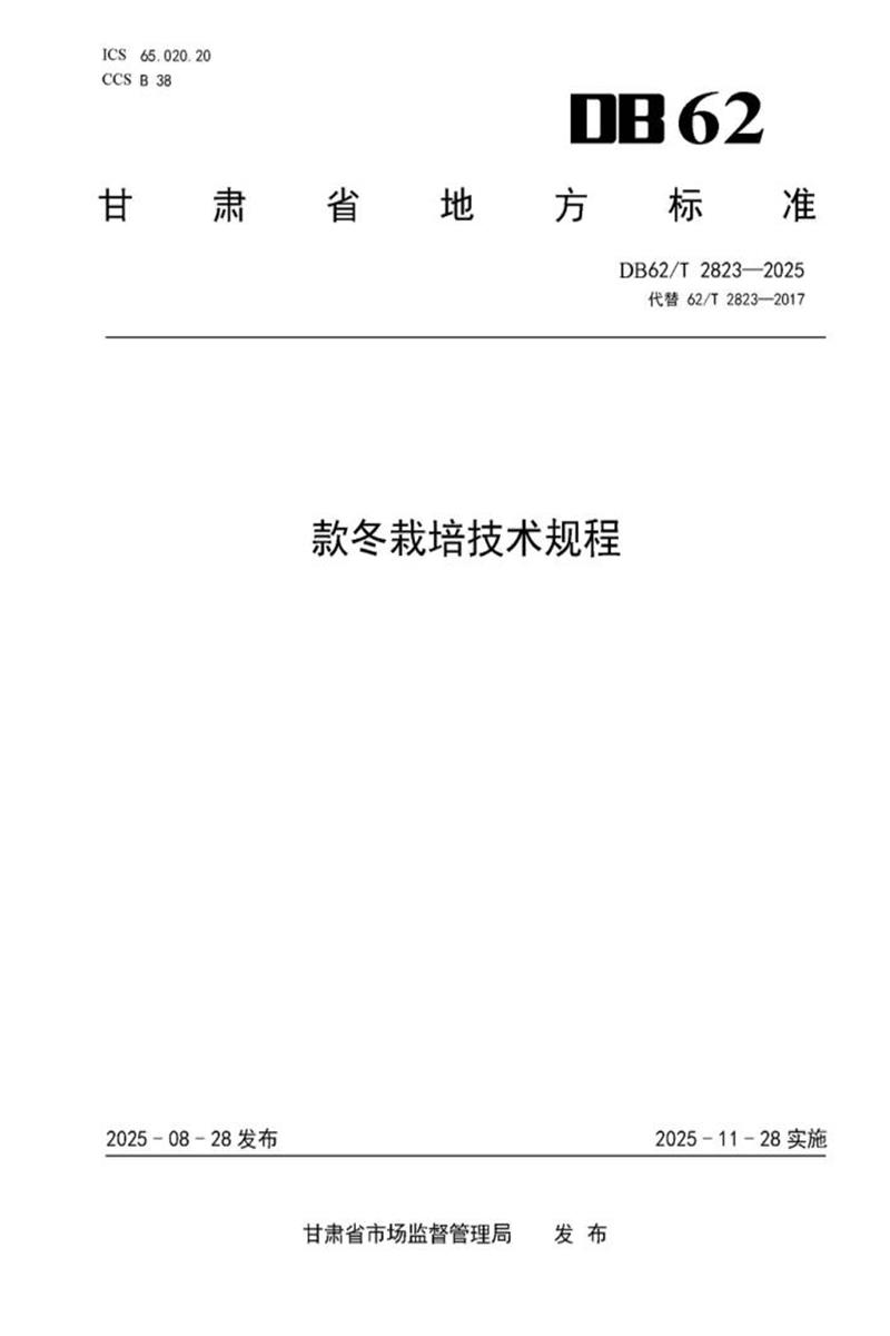 DB62/T 2823-2025 款冬栽培技术规程资源截图