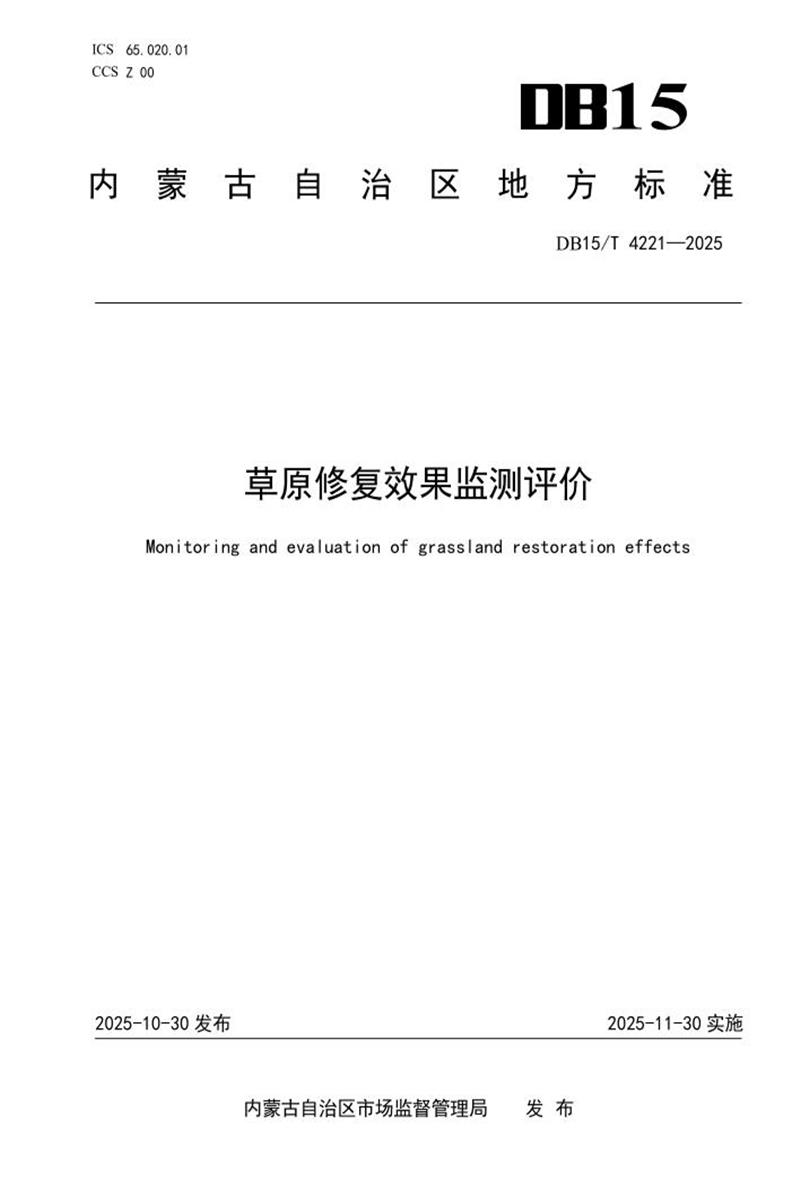 DB15/T 4221-2025 草原修复效果监测评价资源截图
