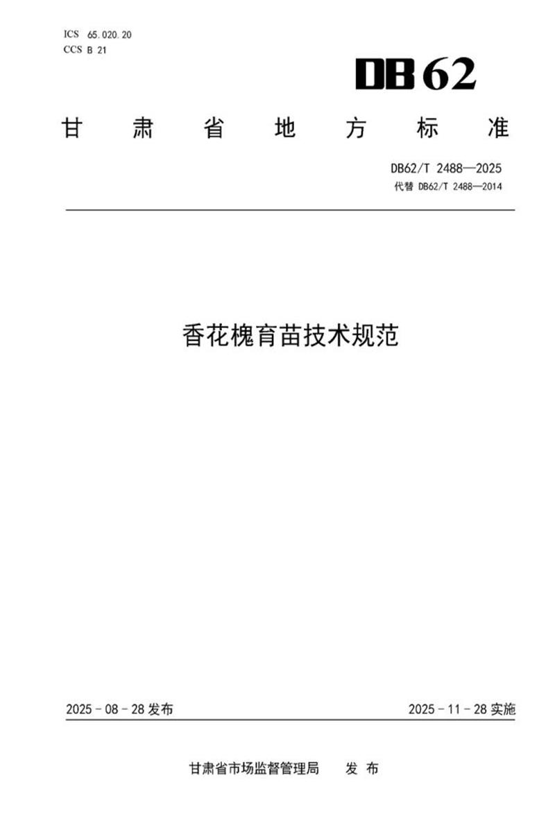 DB62/T 2488-2025 香花槐育苗技术规范资源截图