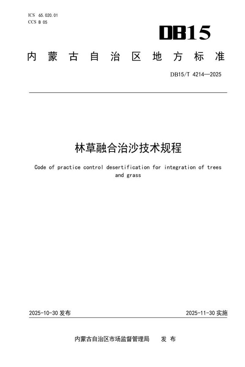 DB15/T 4214-2025 林草融合治沙技术规程资源截图