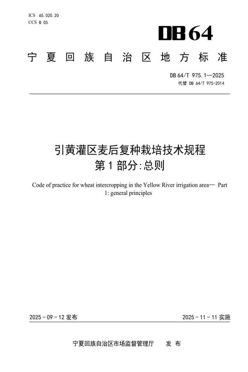 DB64/T 975.1-2025 引黄灌区麦后复种栽培技术规程--第1部分：总则资源截图