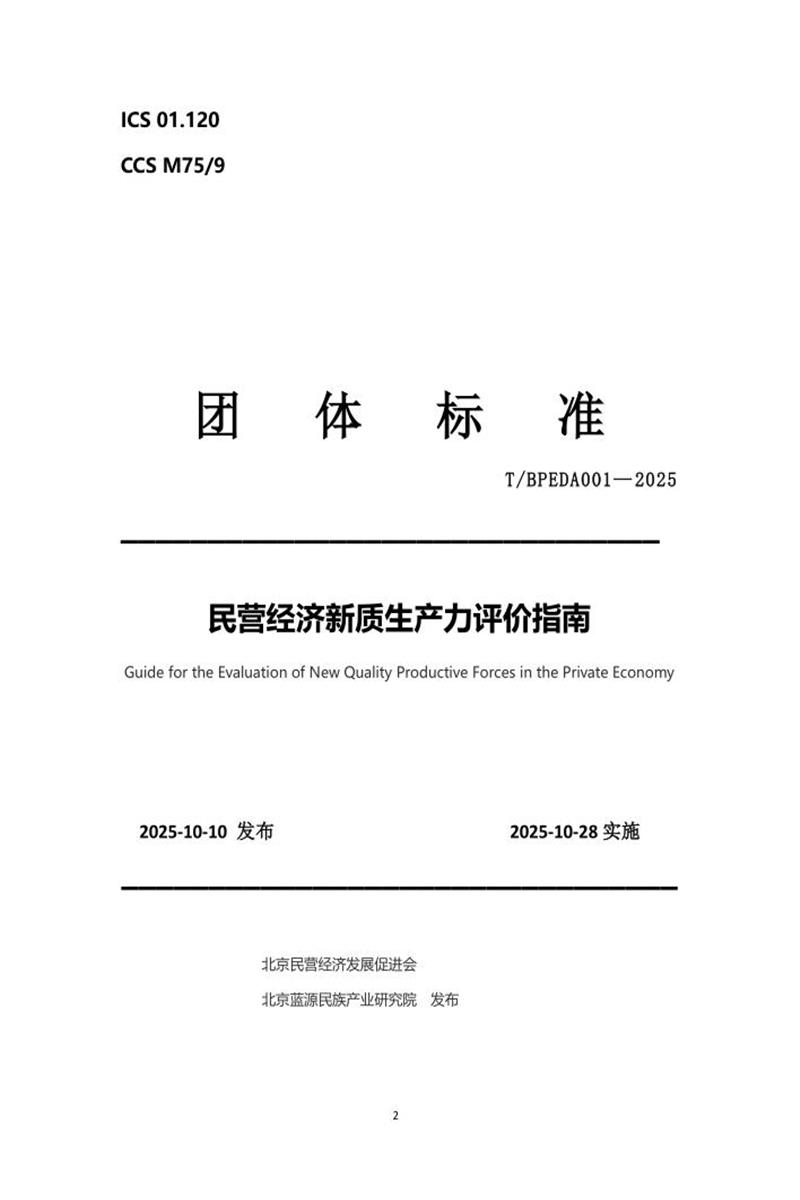 T/BPEDA 001-2025 民营经济新质生产力评价指南资源截图