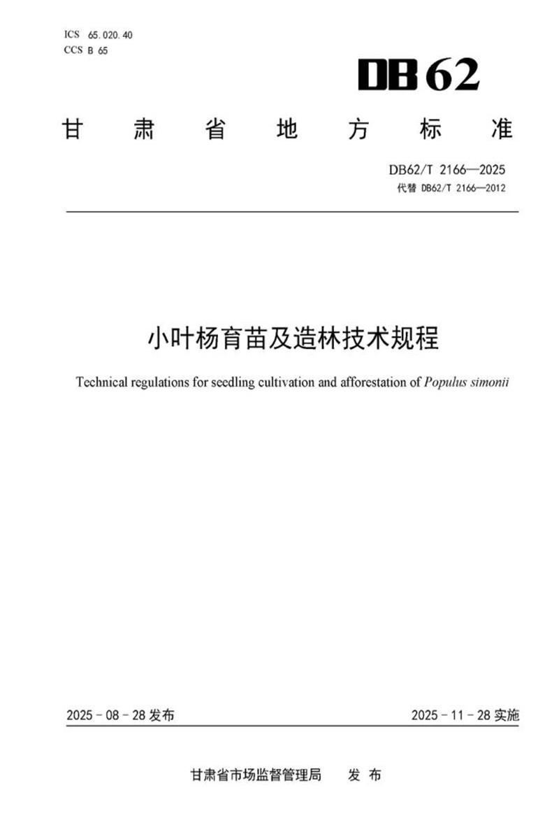 DB62/T 2166-2025 小叶杨育苗及造林技术规程资源截图