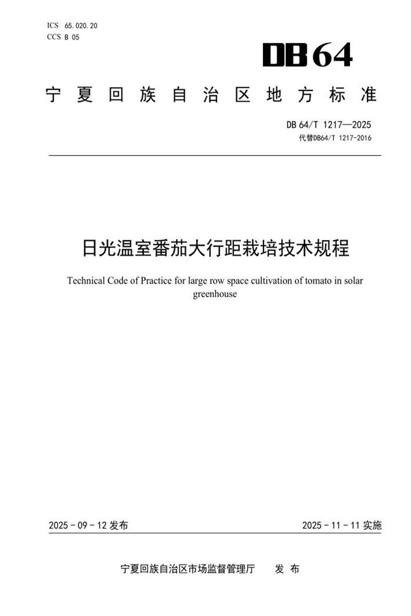 DB64/T 1217-2025 日光温室番茄大行距栽培技术规程资源截图